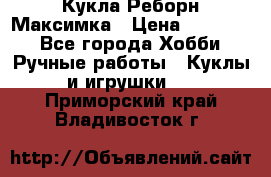 Кукла Реборн Максимка › Цена ­ 26 000 - Все города Хобби. Ручные работы » Куклы и игрушки   . Приморский край,Владивосток г.